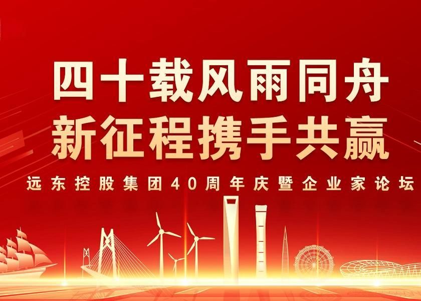 四十載風雨同舟 新征程攜手共贏 | 遠東控股40周年慶暨企業家...